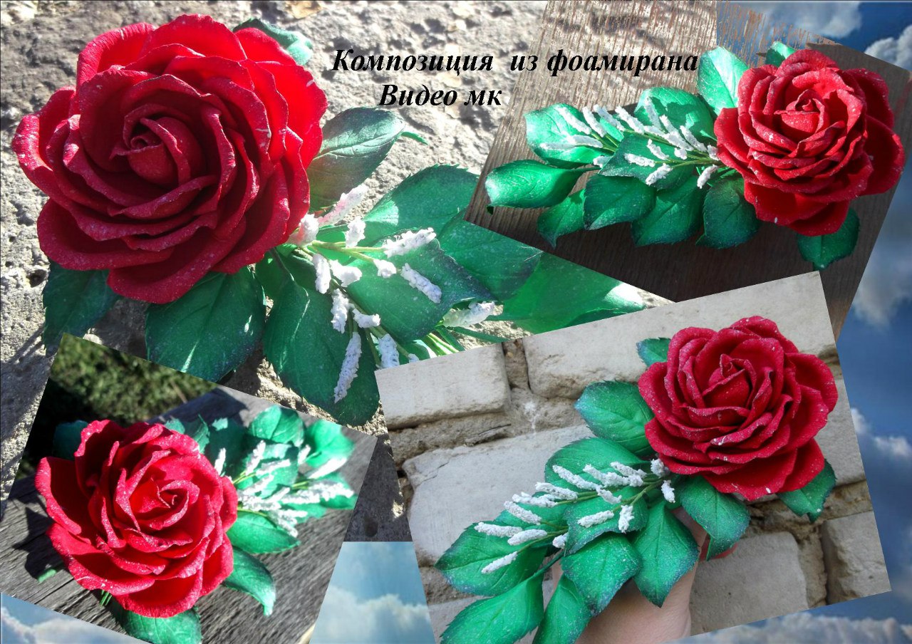 Композиция из фоамирана - Мирсанова (2016)_0.jpg